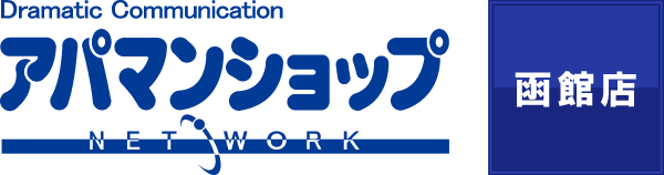 アパマンショップ 函館店